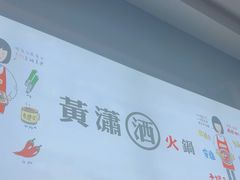 -黄潇洒老火锅(九眼桥宏济巷店)