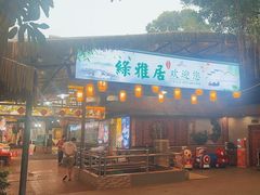 -绿雅居原生态农庄(小涌店)