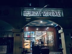 -新疆喀什烤肉饭店(红松路店)