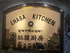 -拉萨厨房