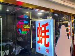 -生蚝园