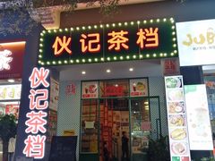 门面-伙记茶档(龙海风情小镇店)