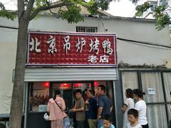 -北京吊炉烤鸭(龙河南路店)