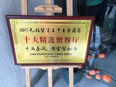 -十面春风·江南面馆(崇宁路店)