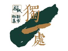 -独一处·物新集市(红谷滩店)