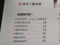 菜单-书亦烧仙草(万达广场美食街店)
