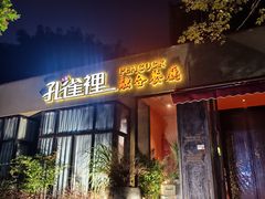 -孔雀裡融合餐厅