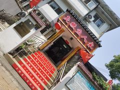 -臭鳜鱼人家·老字号徽菜