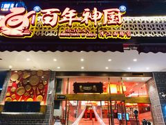 门面-百年神厨·地道川菜(清江西路店)