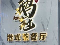 -鹅冠港式茶餐厅(来福士店)