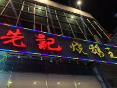 门面-先记烧鹅王·本地粤菜(福永店)
