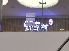 -伊豆野菜村(大族广场店)