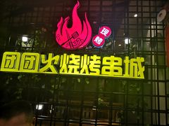 门面-牛上牛吊炉烧烤(红旗大街店)