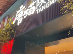 -唐猫庭院·千年陕菜(大唐不夜城店)