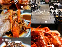 -三妹小龙虾·黄油蟹(华侨城总店)
