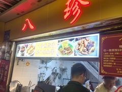 -八珍·广式煎饺·广州老字号(北京路总店)