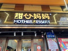 -甜心妈妈·榴莲星级糖水(北京路总店)