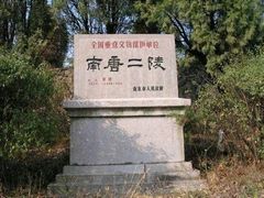 -南唐二陵