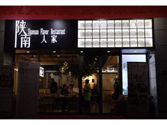 门面-钟记家菜(红专南路店)