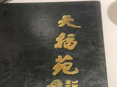 -天福苑(崇宁路店)