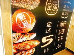 -窑滚面包专门店(马鞍山金鹰店)