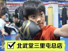 -北武堂拳击散打搏击泰拳俱乐部(三里屯总店)