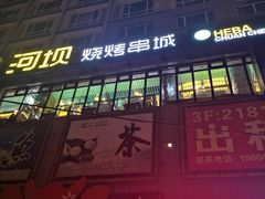 -河坝烧烤串城(金达莱店)