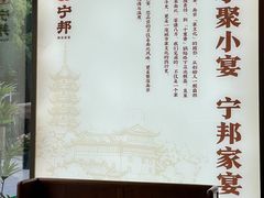-宁邦·家宴·南京菜(红山动物园店)