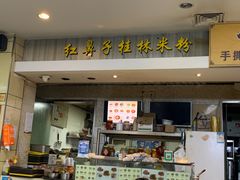 -红鼻子桂林米粉(金唐新光界店)