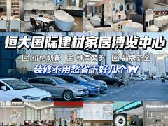 -恒大国际建材家居博览中心(德胜东路店)
