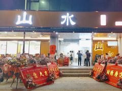 -山水肠粉(盐田店)