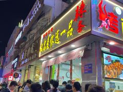 -蕃坊酥小蒙牛肉饼(怀远市场店)