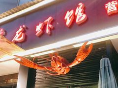 门面-戴叔叔龙虾馆·麻辣小龙虾