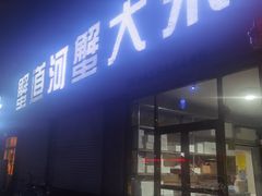 -蟹道河蟹大米商行