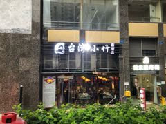 -台湾小竹(华宇广场店)