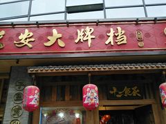 门面-长安大牌档之西安博物院文化餐厅(中贸店)