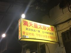 -满天星太珍火锅