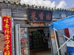 -挖色菜香园(大理店)