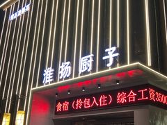 门面-淮扬厨子(健康路店)