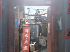 -胖子卤煮
