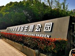 -苏州河梦清园环保主题公园