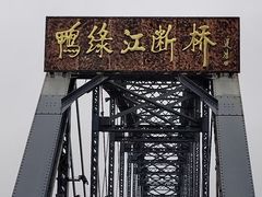-鸭绿江断桥