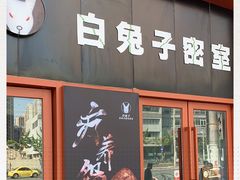 -白兔子密室(长寿路店)