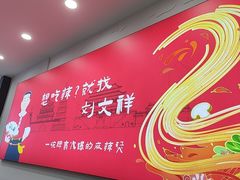 -刘文祥麻辣烫(蛇口店)