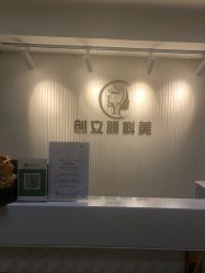 -创立颜痘肌皮肤管理中心