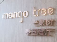 -mango tree芒果树泰国餐厅(青岛万象城店)