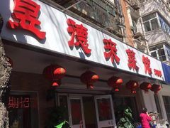 门面-昱德来·天津菜(河西店)