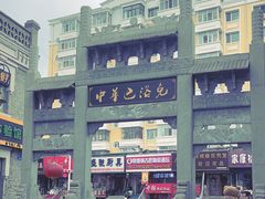 -中华巴洛克风情街