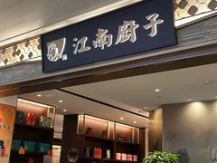 -江南厨子(万象天地店)