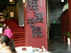-当当梅溪书院(步步高梅溪新天地店)